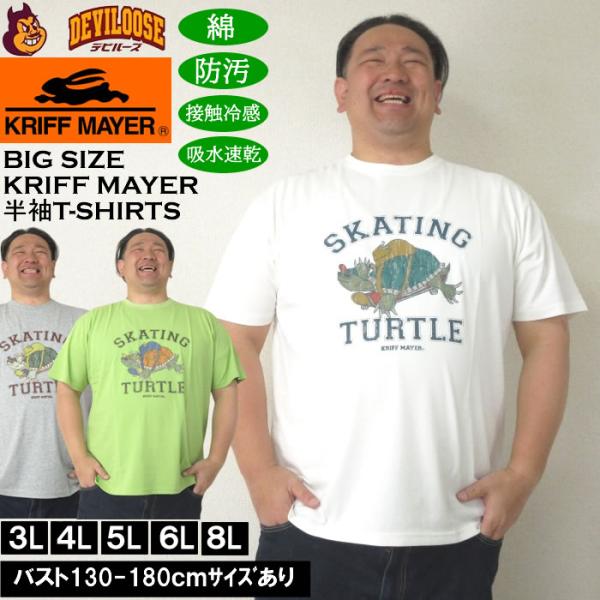 大きいサイズ メンズ KRIFF MAYER WET PROTECTタートル 半袖Tシャツ（メーカー取寄）クリフメイヤー 3L 4L 5L 6L 8L 防汚 接触冷感 吸水速乾