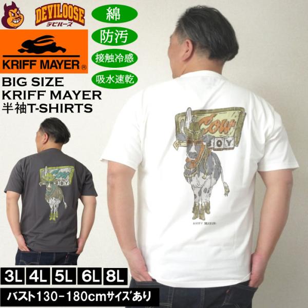 大きいサイズ メンズ KRIFF MAYER WET PROTECTカウボーイ 半袖Tシャツ（メーカー取寄）クリフメイヤー 3L 4L 5L 6L 8L 防汚 接触冷感 吸水速乾