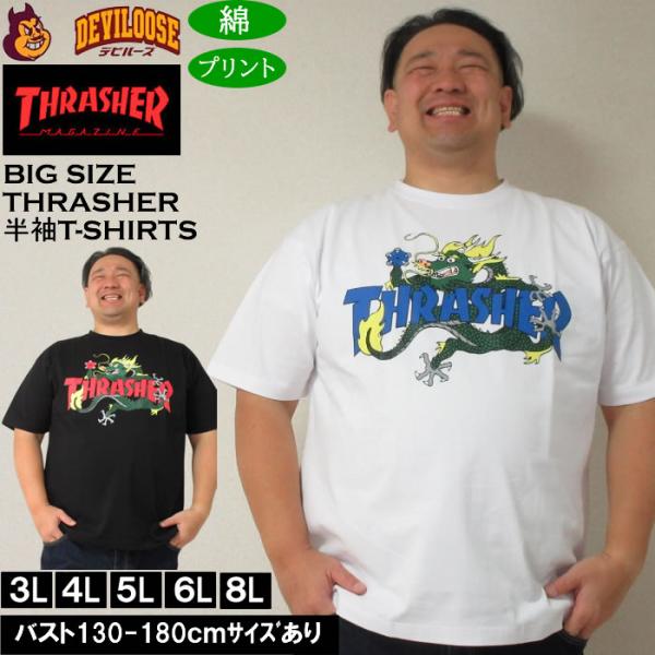 大きいサイズ メンズ THRASHER Dragon 半袖 Tシャツ（メーカー取寄）綿 コットン スラッシャー 3L 4L 5L 6L 8L キングサイズ ビッグサイズ