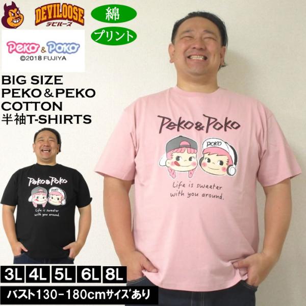 大きいサイズ メンズ 綿 コットン PeKo&PoKo 半袖Tシャツ（メーカー取寄）ペコ＆ポコ 3L 4L 5L 6L 8L ペコちゃん キングサイズ ビッグサイズ