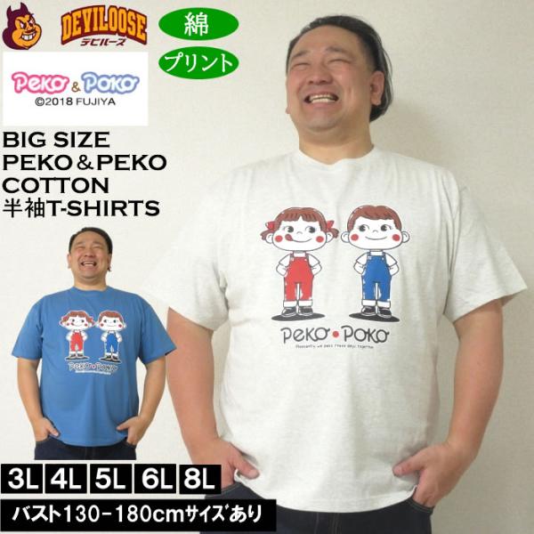 大きいサイズ メンズ 綿 コットン PeKo&PoKo 半袖Tシャツ（メーカー取寄）ペコ＆ポコ 3L 4L 5L 6L 8L ペコちゃん キングサイズ ビッグサイズ