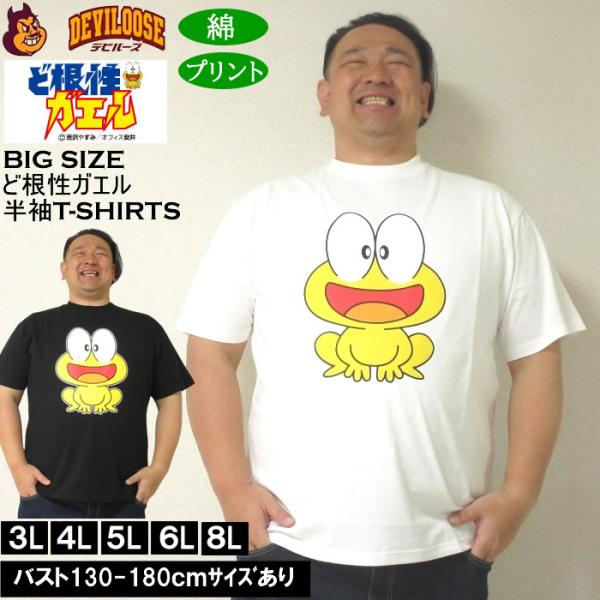 大きいサイズ メンズ 綿 コットン ど根性ガエル 天竺 半袖Tシャツ（メーカー取寄）3L 4L 5L 6L 8L