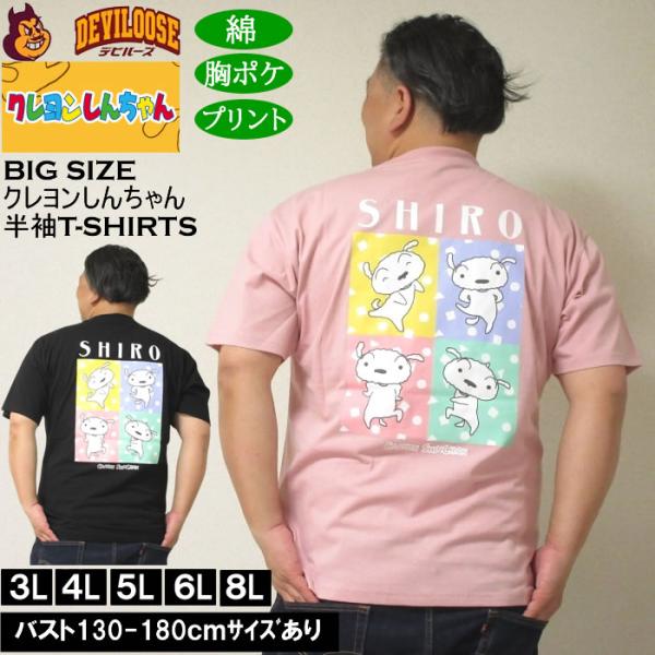 大きいサイズ メンズ 綿 コットン クレヨンしんちゃん 天竺 ポケット付 半袖Tシャツ（メーカー取寄） 3L 4L 5L 6L 8L