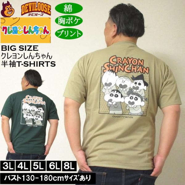 大きいサイズ メンズ 綿 コットン クレヨンしんちゃん 天竺ポケット付 半袖Tシャツ（メーカー取寄） 3L 4L 5L 6L 8L