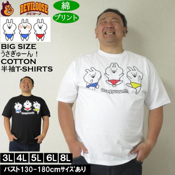 大きいサイズ メンズ うさぎゅーん! コットン プリント 半袖 Tシャツ（メーカー取寄）3L 4L 5L 6L 8L キングサイズ ビッグサイズ