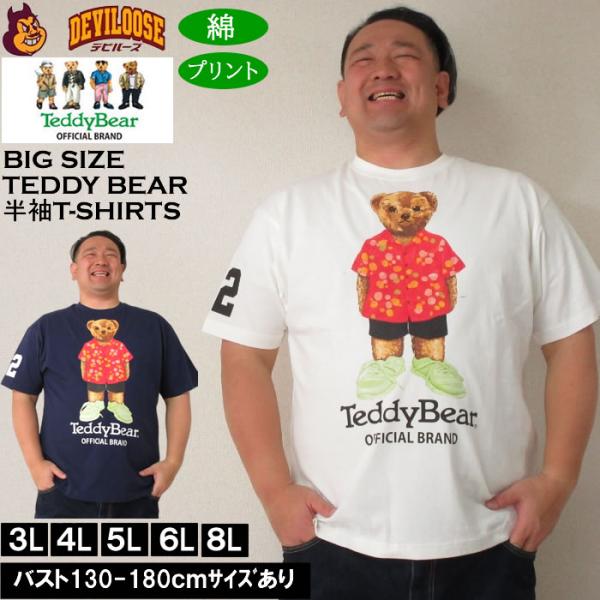 大きいサイズ メンズ Teddy Bear 天竺 プリント 半袖 Tシャツ 綿 コットン（メーカー取寄）テディベア 3L 4L 5L 6L 8L キングサイズ ビッグサイズ