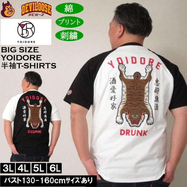 大きいサイズ メンズ YOIDORE チベタン ラグラン 半袖 Tシャツ（メーカー取寄）よいどれ 3L 4L 5L 6L コットン キングサイズ ビッグサイズ