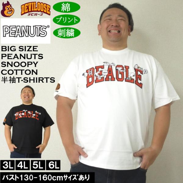 大きいサイズ メンズ FLAGSTAFF×PEANUTS コットン 綿 プリント 刺繍 スヌーピー コラボ 半袖Tシャツ（メーカー取寄）3L 4L 5L 6L キングサイズ ビッグサイズ