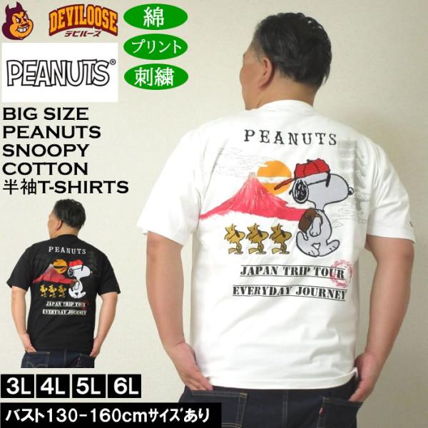 大きいサイズ メンズ 絡繰魂×PEANUTS コットン 綿 プリント 刺繍 スヌーピー コラボ 半袖 Tシャツ（メーカー取寄）3L 4L 5L 6L キングサイズ ビッグサイズ