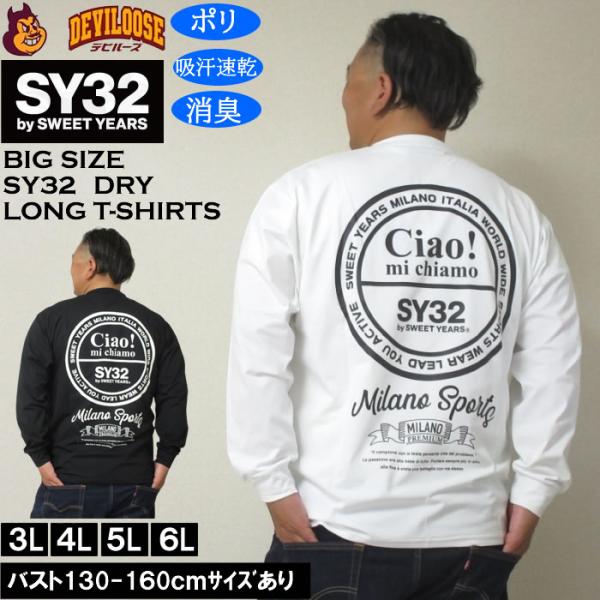 大きいサイズ メンズ SY32 by SWEET YEARS サークルロゴ DRY長袖Tシャツ（メーカー取寄）ドライ 吸汗速乾 消臭 エスワイ32 3L 4L 5L 6L