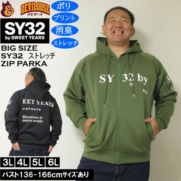 大きいサイズ メンズ SY32 by SWEET YEARS ストレッチ ダンボールニット フルジップ パーカー（メーカー取寄）消臭 ポリ エスワイ 3L 4L 5L 6L