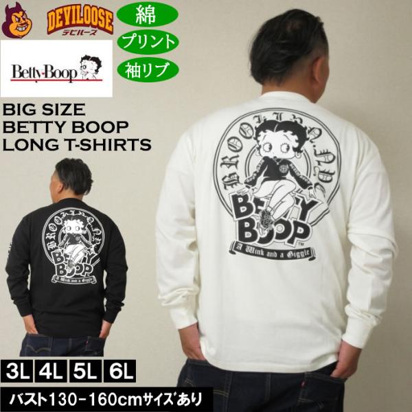大きいサイズ メンズ BETTY BOOP 天竺プリント長袖Tシャツ 綿 コットン プリント（メーカー取寄）ベティブープ 3L 4L 5L 6L キングサイズ ビッグサイズ
