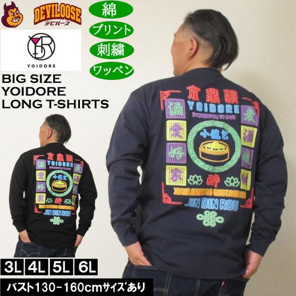 大きいサイズ メンズ YOIDORE ジンディンロウコラボ 長袖Tシャツ（メーカー取寄）綿 コットン　酔いどれ・ヨイドレ 3L 4L 5L 6L