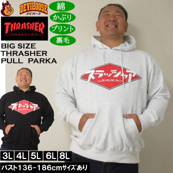 大きいサイズ メンズ THRASHER 裏毛 プルパーカー（メーカー取寄）綿 コットン プリント スラッシャー 3L 4L 5L 6L 8L