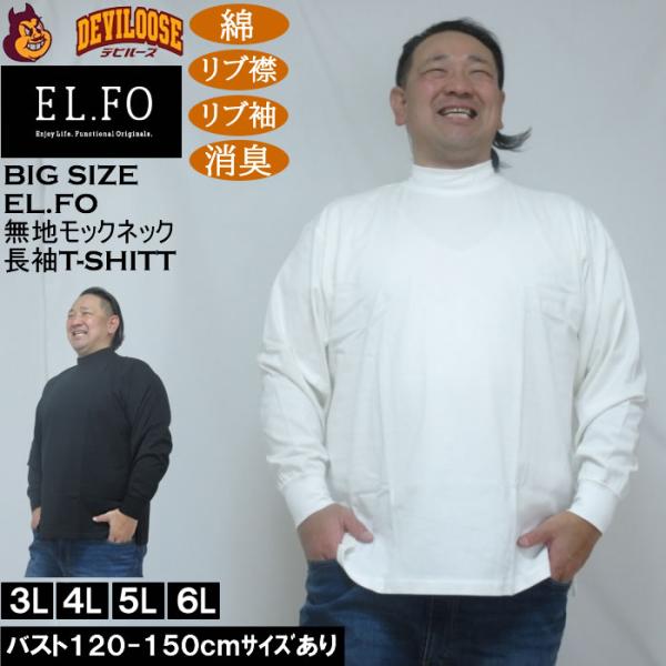 大きいサイズ メンズ EL.FO 無地 モックネック 長袖Ｔシャツ(メーカー取寄）綿 コットン 3L 4L 5L 6L 消臭