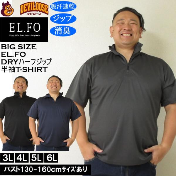 大きいサイズ メンズ EL.FO 半袖 吸汗速乾 消臭 DRY ドライハーフジップ Tシャツ（メーカー取寄）3L 4L 5L 6L大きい キング