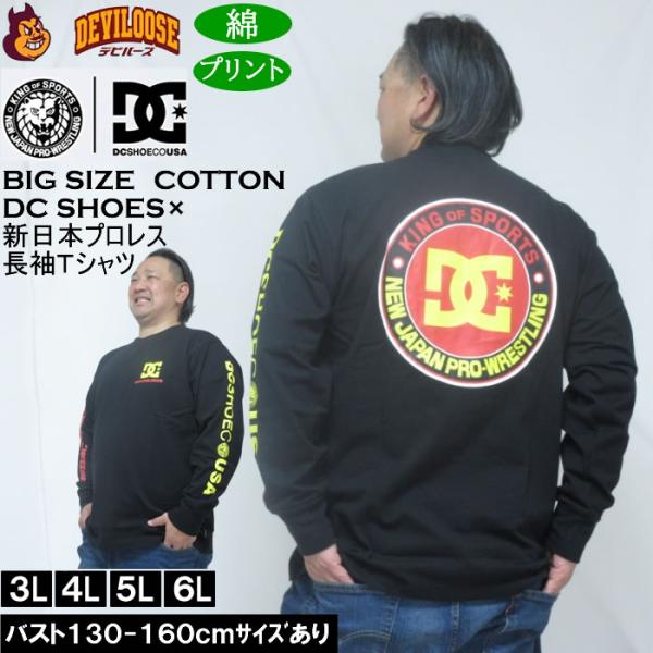 大きいサイズ メンズ DCSHOES×新日本プロレス NJPW 長袖 Tシャツ（メーカー取寄） 3L 4L 5L 6L 綿 コットン プリント 大きい サイズ キングサイズ ビッグサイズ