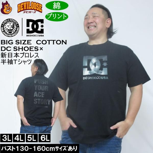 大きいサイズ メンズ DCSHOES×新日本プロレス ACE 半袖 Tシャツ（メーカー取寄） 3L 4L 5L 6L 綿 コットン プリント 大きい サイズ キングサイズ ビッグサイズ