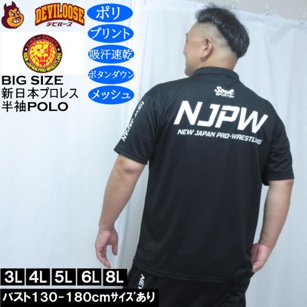 大きいサイズ メンズ SOUL SPORTS新日本プロレス ドライ メッシュ 半袖 ボタンダウン ポロシャツ（メーカー取寄）プリント 吸汗速乾 裏メッシュ 3L 4L 5L 6L 8L