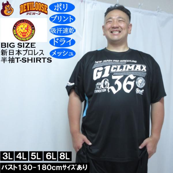 大きいサイズ メンズ SOUL SPORTS×新日本プロレス G1-CLIMAX36大会 半袖Tシャツ（メーカー取寄）プリント 吸汗速乾 ドライ メッシュ 3L 4L 5L 6L 8L