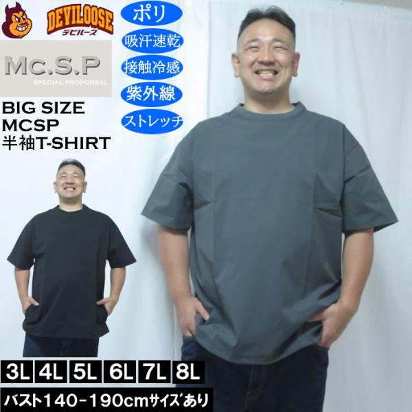 大きいサイズ メンズ Mc.S.P 半袖 接触冷感 吸水速乾 4WAYストレッチ UVカット ドライ ビッグシルエット Tシャツ（メーカー取寄）3L 4L 5L 6L 7L 8L