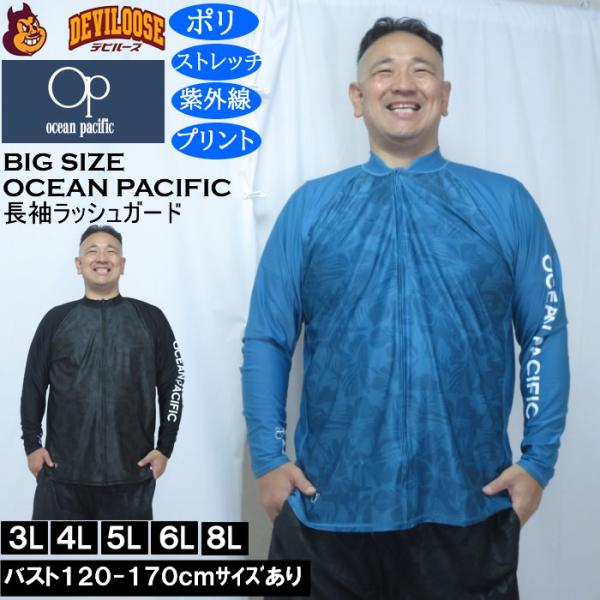 大きいサイズ メンズ OCEAN PACIFIC フルジップ 長袖 ラッシュガード（メーカー取寄）ストレッチ ラグラン袖 プリント オーシャンパシフィック 3L 4L 5L 6L 8L