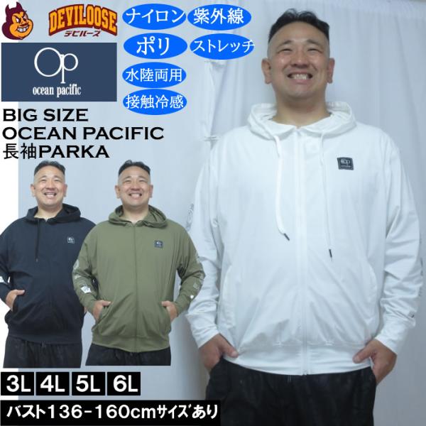 大きいサイズ メンズ OCEAN PACIFIC　水陸両用 接触冷感 ストレッチ 長袖 フルジップパーカー（メーカー取寄）耐塩素加工 オーシャンパシフィック 3L 4L 5L 6L