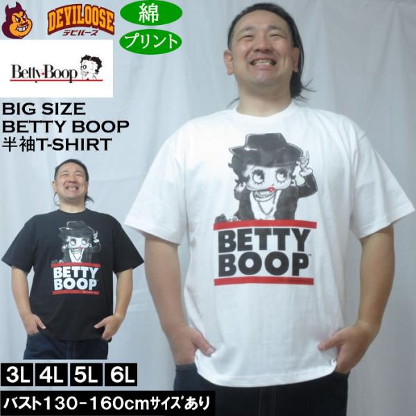 大きいサイズ メンズ BETTY BOOP 天竺プリント半袖Tシャツ（メーカー取寄）コットン 綿 ベティー 3L 4L 5L 6L 8L