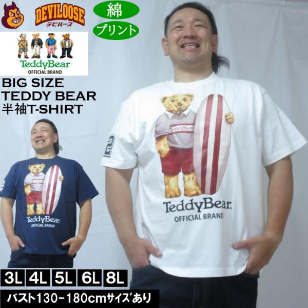 大きいサイズ メンズ Teddy Bear 天竺プリント半袖Tシャツ（メーカー取寄）綿 コットン テディベア 3L 4L 5L 6L 8L