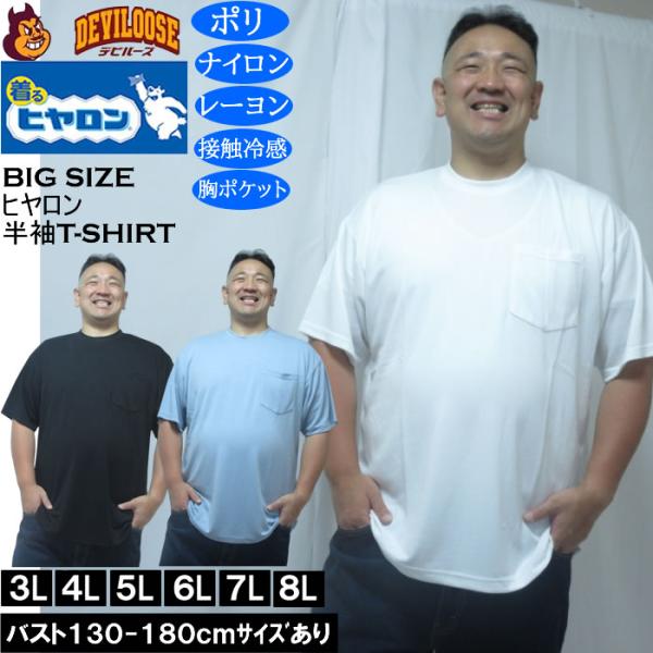大きいサイズ メンズ ヒヤロン 接触冷感 ポケット付 半袖 Tシャツ（メーカー取寄）3L 4L 5L 6L 7L 8L