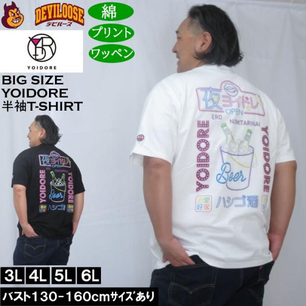 大きいサイズ メンズ YOIDORE ニューボトル 半袖 Tシャツ（メーカー取寄）綿 コットン ヨイドレ 酔いどれ 3L 4L 5L 6L