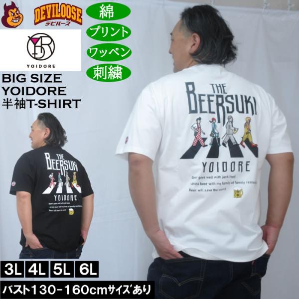 大きいサイズ メンズ YOIDORE ビール好き 半袖 Tシャツ（メーカー取寄）綿 コットン ヨイドレ 酔いどれ 3L 4L 5L 6L
