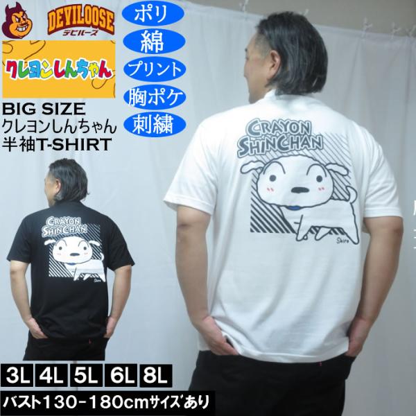 大きいサイズ メンズ クレヨンしんちゃん 天竺 ポリ綿 ポケット付半袖Tシャツ（メーカー取寄） 3L 4L 5L 6L 8L