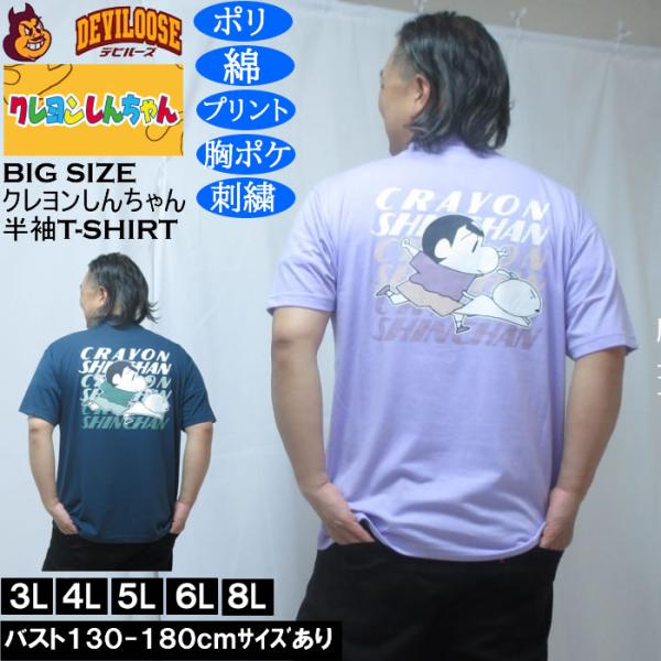 大きいサイズ メンズ クレヨンしんちゃん 天竺 ポリ綿 ポケット付半袖Tシャツ（メーカー取寄） 3L 4L 5L 6L 8L