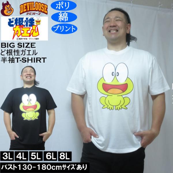 大きいサイズ メンズ ど根性ガエル 天竺 ポリ綿 半袖Tシャツ（メーカー取寄） 3L 4L 5L 6L 8L
