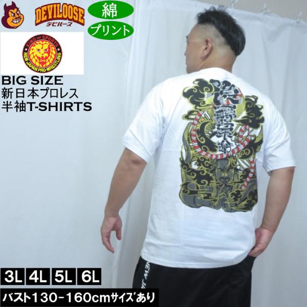大きいサイズ メンズ 新日本プロレス 後藤洋央紀「後藤幕府」半袖 Tシャツ（メーカー取寄）プリント コットン 3L 4L 5L 6L