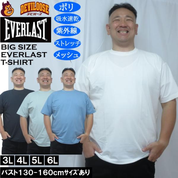 大きいサイズ メンズ EVERLAST ストレッチメッシュDRY半袖Tシャツ（メーカー取寄）ドライ 吸水速乾 UV対策 エバーラスト 3L 4L 5L 6L