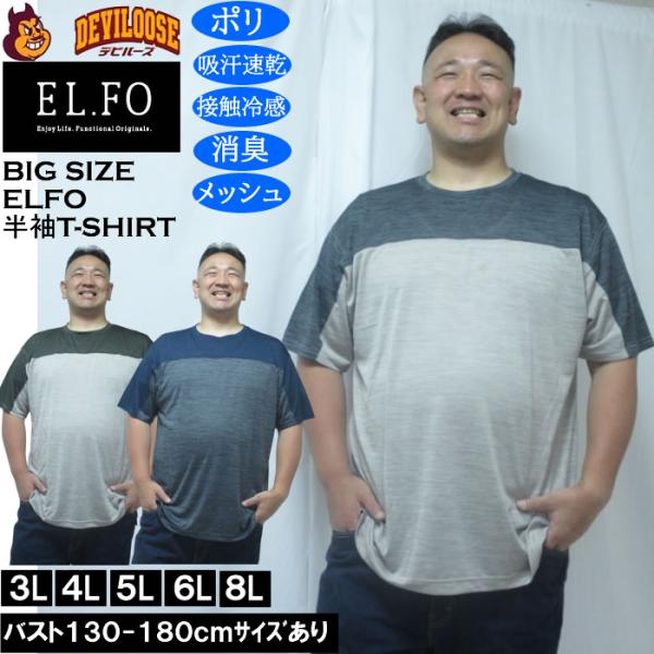 大きいサイズ メンズ EL.FO DRY クルーネック 切替 ドライ 半袖Tシャツ（メーカー取寄）3L 4L 5L 6L 8L 接触冷感 消臭 吸汗速乾