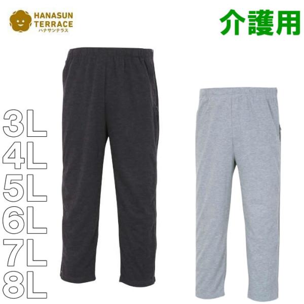 大きいサイズ キングサイズ ビッグサイズ メンズ ハナサンテラス サイド全開ファスナーパンツ　介護用（メーカー取寄） 3L 4L 5L 6L 7L 8L