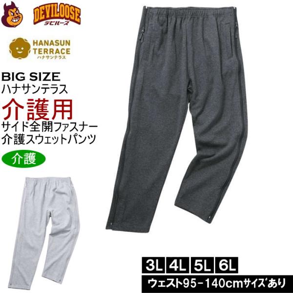 大きいサイズ メンズ ハナサンテラス 介護 両サイド全開ファスナーパンツ スウェットパンツ 綿 ポリ 介護用長ズボン ウェストゴム（メーカー取寄）3L 4L 5L 6L