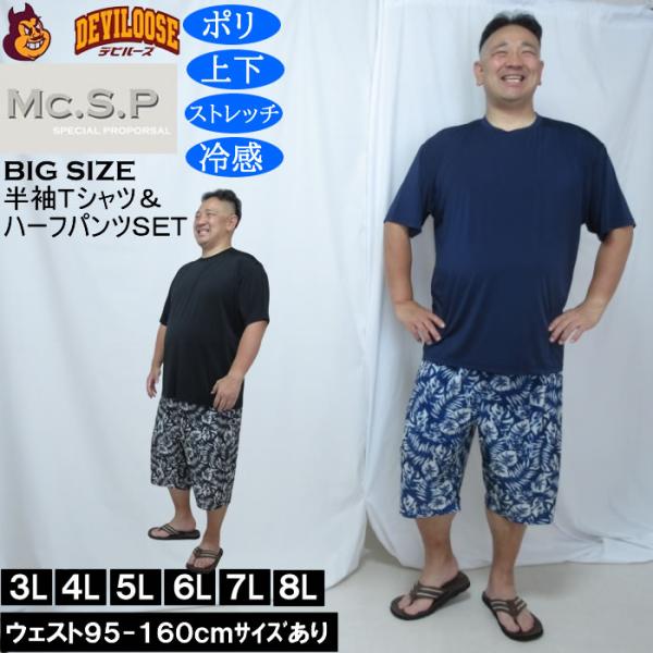 大きいサイズ メンズ Mc.S.P 冷感 ベア天竺 半袖Tシャツ リーフ柄ハーフパンツ 上下セット（メーカー取寄）3L 4L 5L 6L 7L 8L