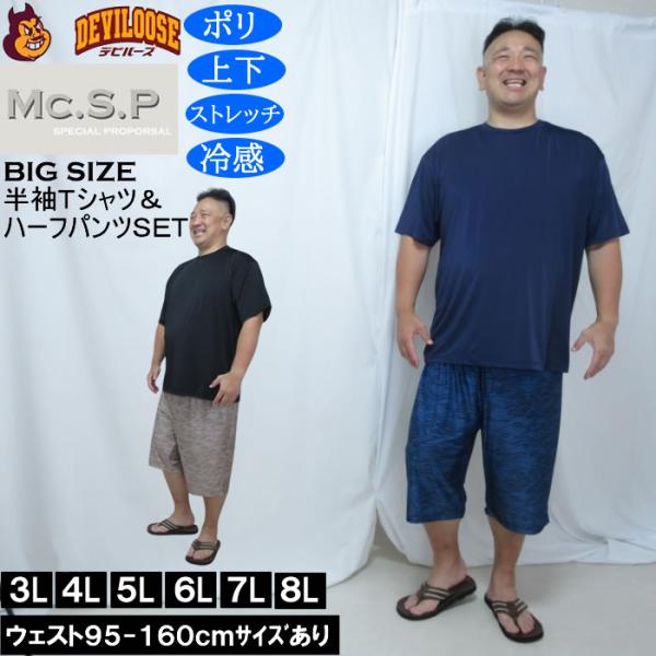 大きいサイズ メンズ Mc.S.P 冷感 ベア天竺 半袖Tシャツ 波柄ハーフパンツ 上下セット（メーカー取寄）3L 4L 5L 6L 7L 8L
