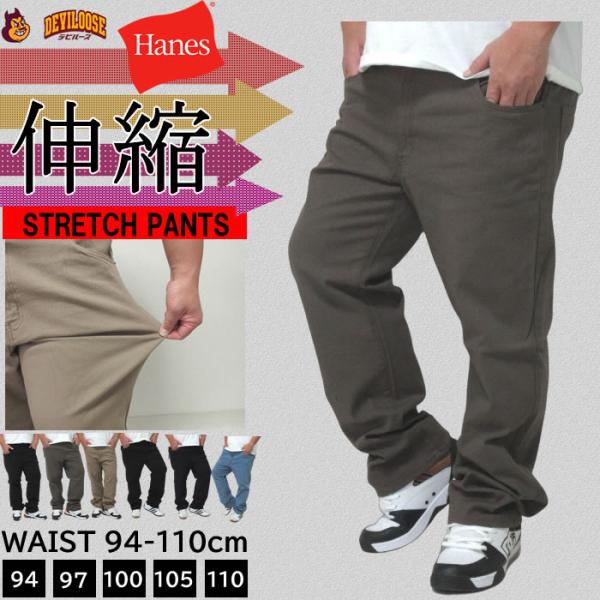 (SALE価格設定)大きいサイズ メンズ HANES-ストレッチパンツ ヘインズ　ウェスト94-110cm対応 カツラギ デニム