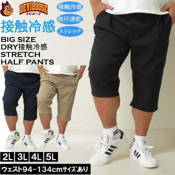 大きいサイズ メンズ 接触冷感 ドライ ストレッチ ジッパーモデル イージーハーフパンツ 吸水速乾 （フロントファスナー付）2L 3L 4L 5L キングサイズ ビッグ