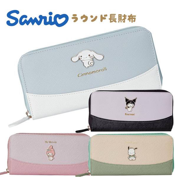 sanrio サンリオ キャラクター ラウンド長財布 バイカラー
