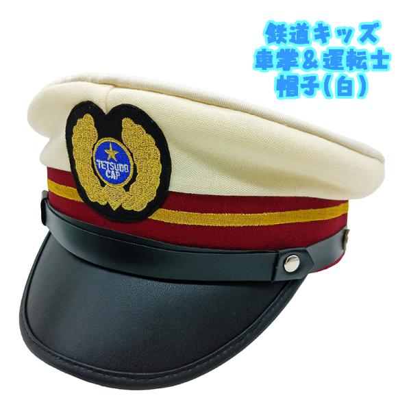 【定価5980】鉄道キッズ　車掌　運転士　なりきり帽子　ハロウィン仮装　キャップ 定価5980】鉄道キッズ 車掌 運転士 なりきり帽子 ハロウィン仮装