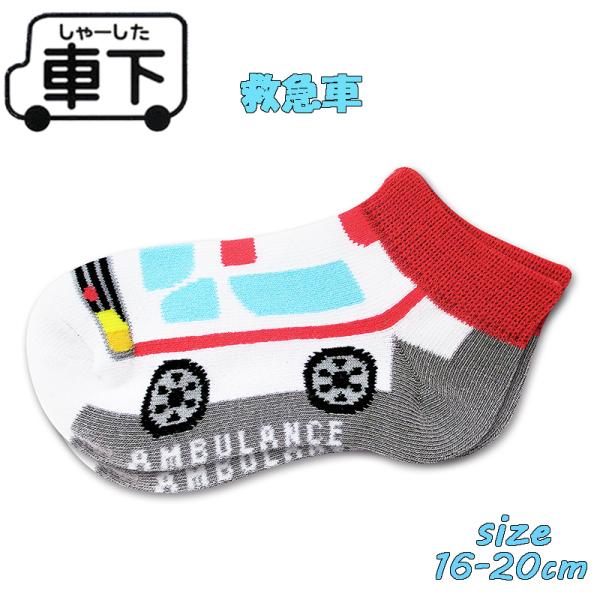 車下 緊急車両 救急車 16-20cm 働く車 くるま かっこいい 06