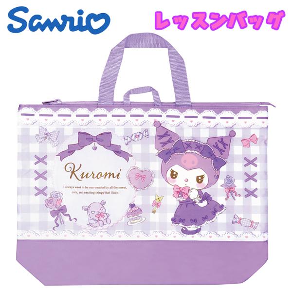 クロミ サンリオ クロミ/チェック レッスンバッグ 手さげ 撥水 抗菌