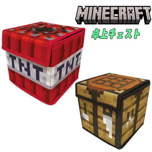 マインクラフト マイクラ 卓上チェスト TNT火薬/作業台 収納BOX