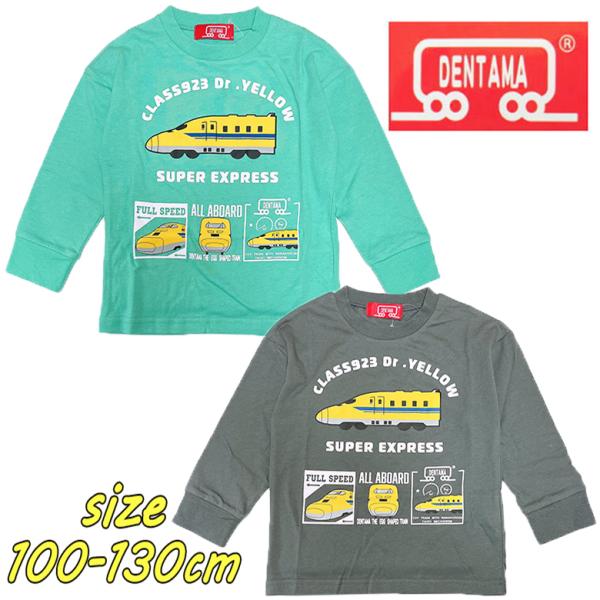 でんたま ドクターイエロー 新幹線 長袖Tシャツ ロンT 新柄 プリント